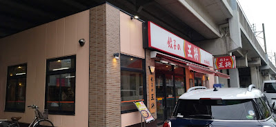 Gyoza no Ohsho - Ukima Funado 사진 3