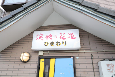 演歌の花道 사진 5