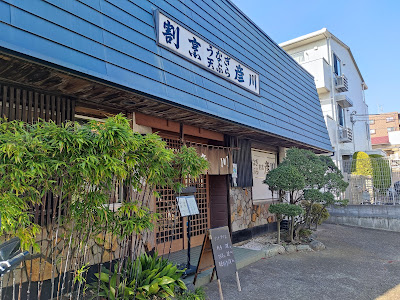 割烹 彦川 사진 2