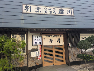 割烹 彦川 사진 5