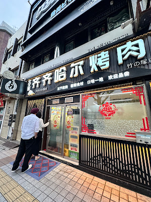 齐齐哈尔烤肉 チチハルやきにく 사진 3