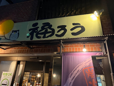 Fukurou 사진 3