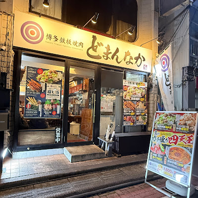 博多鉄板焼肉酒場どまんなか本店 사진 3