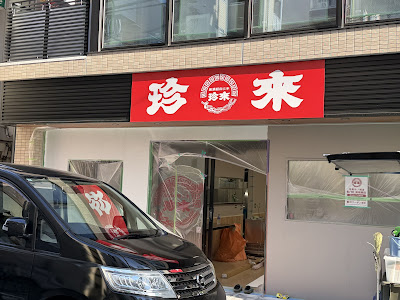 珍来 竹ノ塚店 사진 4