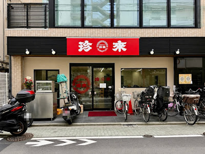 珍来 竹ノ塚店 사진 3