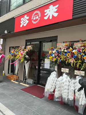 珍来 竹ノ塚店 사진 5