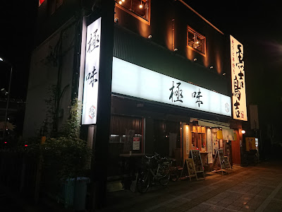極味～GOKUMI～戸田公園店 사진 5
