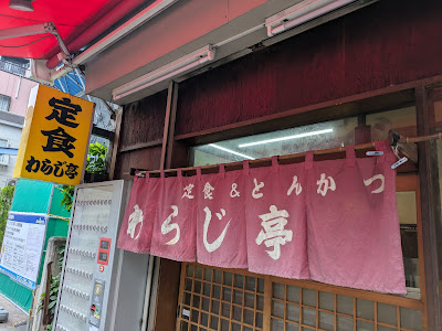 Warajitei 사진 3
