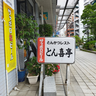 とんかつレストとん喜亭 사진 5
