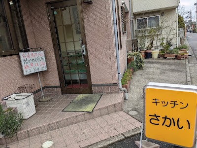 キッチンさかい 사진 3