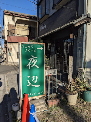 居酒屋 夜辺 사진 2