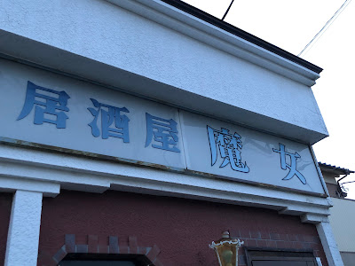 居酒屋魔女 사진 4