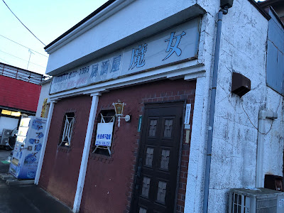 居酒屋魔女 사진 3