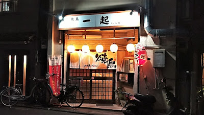 焼き鳥 一起 사진 3