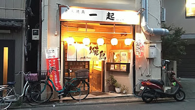 焼き鳥 一起 사진 4