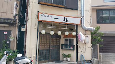 焼き鳥 一起 사진 2