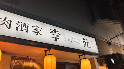 焼肉酒家 李苑 朝霞台店 사진 5