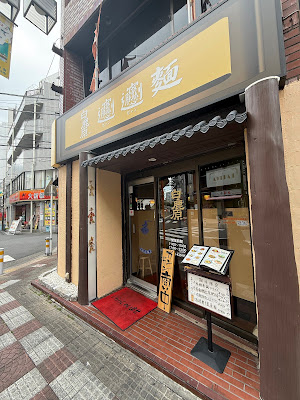 白鹿原ビャンビャン麺 西川口店 사진 3