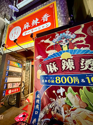 麻辣香 マーラーシャン西川口店 사진 4