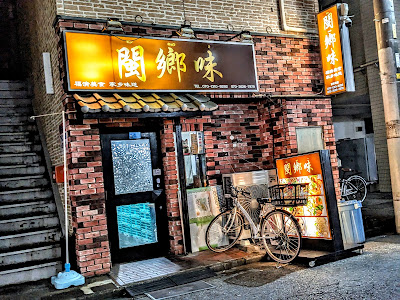 閩鄉味 사진 4
