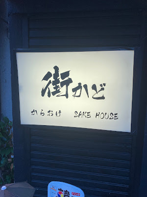 街かど (SAKE HOUSE) 사진 4