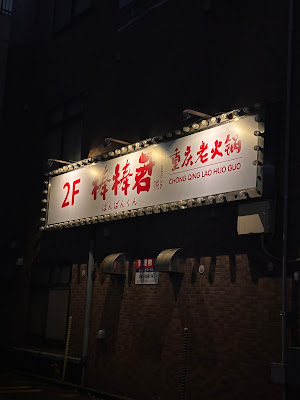 棒棒君重慶老火鍋 사진 3
