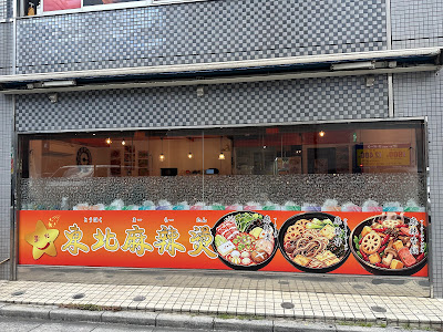 星火 東北麻辣燙 사진 4