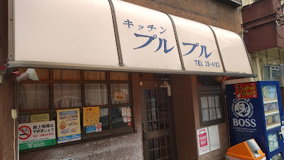 キッチンプルプル 사진 3