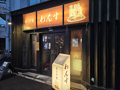 魚と炉端 わんす 사진 3