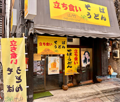 立ち食いそばうどん 山竹 사진 4