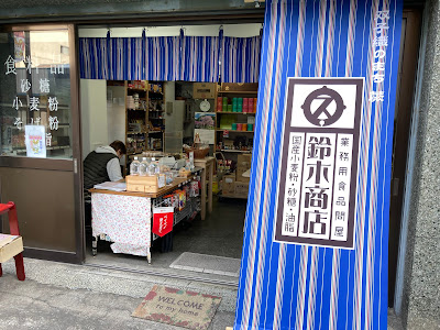 鈴木商店 国産小麦粉・砂糖・油脂など業務用食品問屋 사진 3