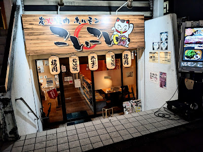 炭火焼肉ホルモン こいこい 사진 4