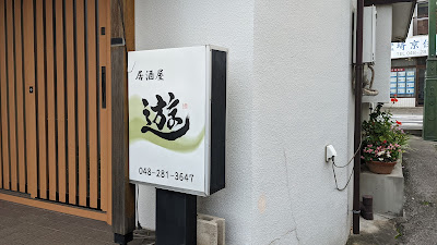 居酒屋遊 사진 3