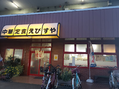 えびすや 사진 4