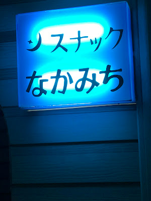 なかみち 사진 2