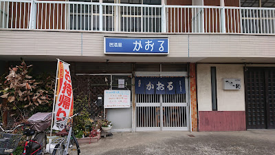 居酒屋かおる 사진 5