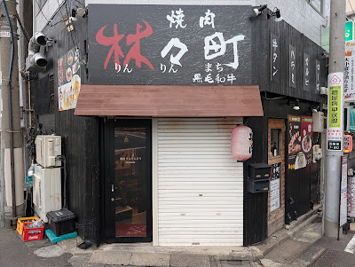 焼肉 林々町(りんりんまち) 사진 3