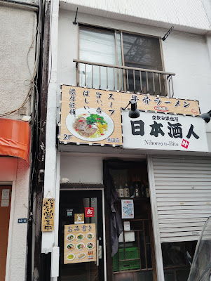 牛骨ラーメン ｢不二家/蒲田店｣ 사진 3