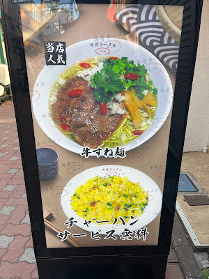 牛骨ラーメン ｢不二家/蒲田店｣ 사진 4