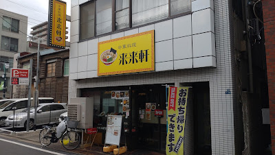 来来軒 사진 4