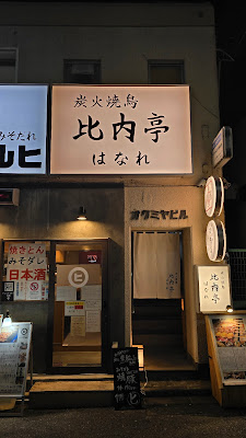 炭火焼鳥 恵比寿比内亭 はなれ 사진 4