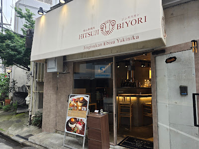 恵比寿 焼肉 羊ビヨリ 사진 3