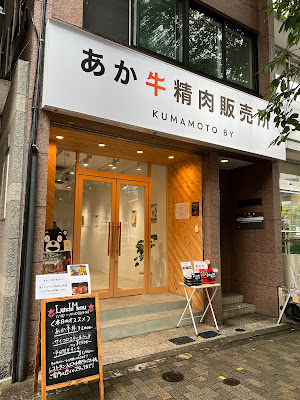 あか牛精肉販売所 ／あか牛Lab. 사진 2