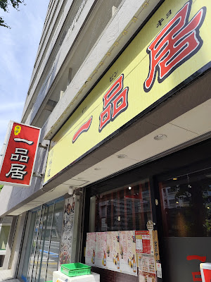 一品居 사진 4
