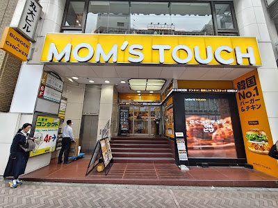 맘스터치 시부야점 사진 3