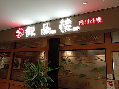 御品楼 사진 2