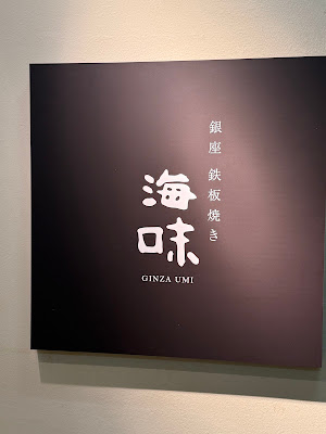 銀座 鉄板焼き 海味 사진 5