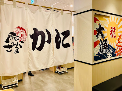 かにざんまい 銀座店 사진 3