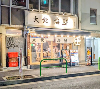 浜焼き 団 海鮮居酒屋 사진 3