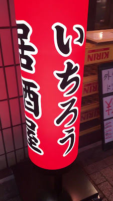 Kushikatsu Izakaya Ichiro 2 사진 2